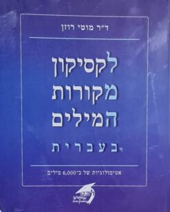 לקסיקון מקורות המילים בעברית