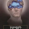 לקסיקון פירוש החלומות