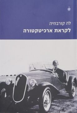 לקראת ארכיטקטורה / לה קורבוזיה