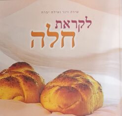 לקראת חלה / שירה וינר אילת יפרח