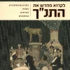 לקרוא מחדש את התנ"ך - כתבים אתאיסטיים בתורה בנביאים ובכתובים / אליה ליבוביץ
