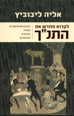 לקרוא מחדש את התנ"ך - כתבים אתאיסטיים בתורה בנביאים ובכתובים / אליה ליבוביץ