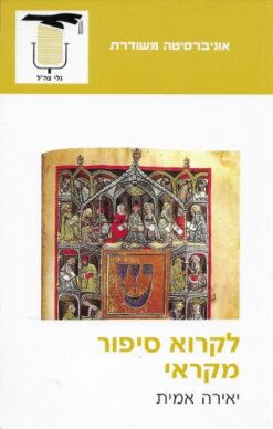 לקרוא סיפור מקראי / יאירה אמית