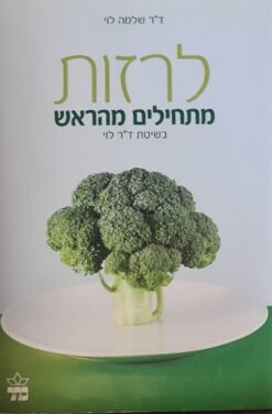 לרזות מתחילים מהראש