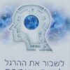 לשבור את ההרגל - להיות עצמכם כיצד לאבד את [תו]דעתכם וליצור אחת חדשה / ג'ו דיספנזה