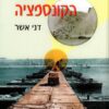 לשבור את הקונספציה