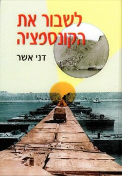 לשבור את הקונספציה