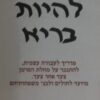 לשוב להיות בריא