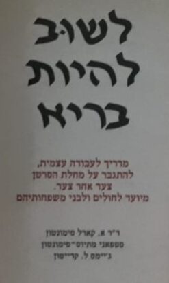 לשוב להיות בריא