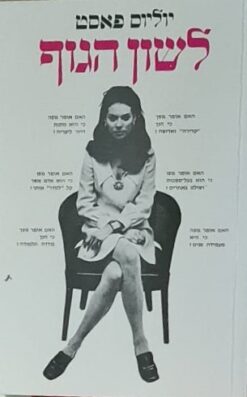 לשון הגוף / יוליוס פאסט