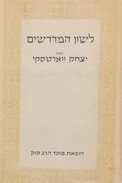 לשון המדרשים / ווארטסקי יצחק