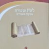 לשון ומסורה