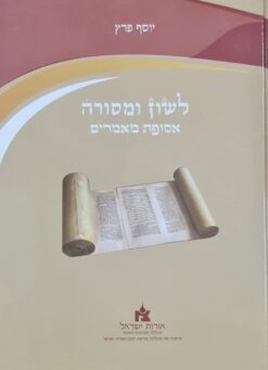לשון ומסורה