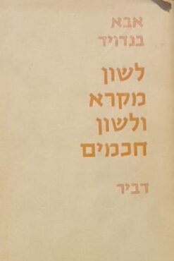 לשון מקרא ולשון חכמים