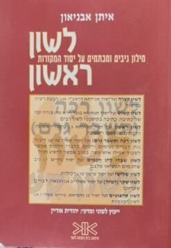 לשון ראשון - מילון ניבים ומכתמים על יסוד המקורות / איתן אבניאון