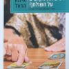לשים את הקלפים על השולחן! - המדריך המלא לפריסות קלפי הטארוט / אילנה הראל