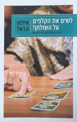 לשים את הקלפים על השולחן! - המדריך המלא לפריסות קלפי הטארוט / אילנה הראל
