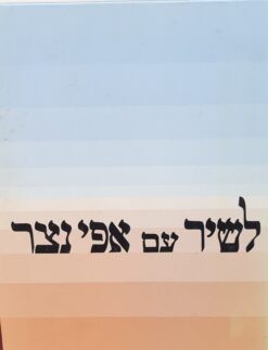 לשיר עם אפי נצר - השירים שאנו אוהבים (מילים, תווים, אקורדים) / אפי נצר