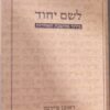 לשם יחוד - בירור מחשבת האחדות / הרב ראובן פיירמן