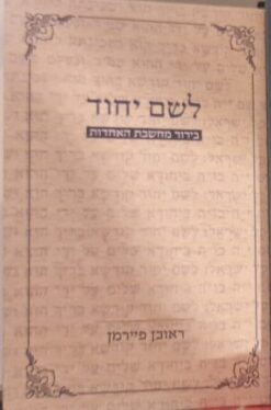 לשם יחוד - בירור מחשבת האחדות / הרב ראובן פיירמן