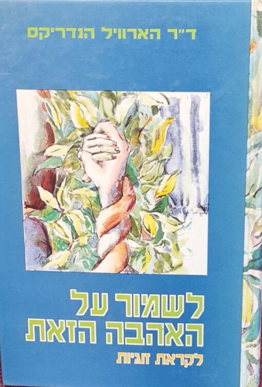 לשמור על האהבה הזאת - לקראת זוגיות / הארוויל הנדריקס