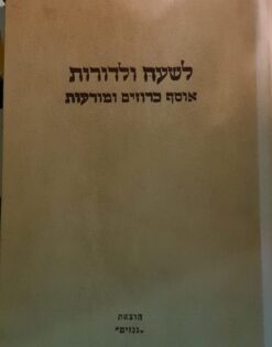 לשעה ולדורות : אוסף כרוזים ומודעות / מנחם גץ