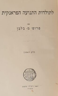 לתולדות התנועה הפראנקית כרכים א-ב / פרופ' מאיר בלבן