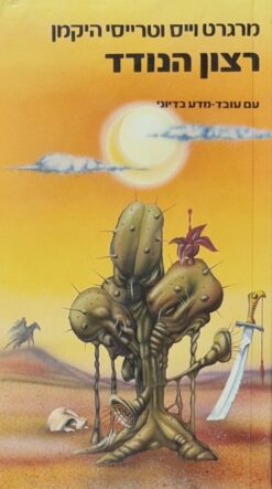 מאבק הנסיכים - דרך המכשף / אנדרו צ'פמן מרטין אלן