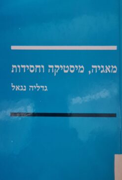 מאגיה, מיסטיקה וחסידות / גדליה נגאל
