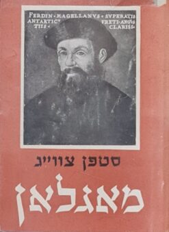 מאגלאן (מגלן) האיש ופועלו / סטפן (שטפן) צווייג