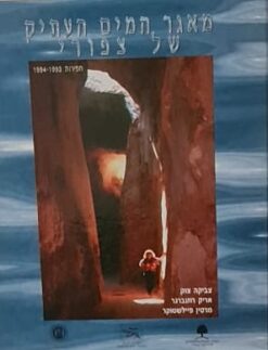 מאגר המים העתיק של צפורי / צביקה צוק