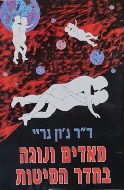 מאדים ונוגה בחדר המיטות / ג'ון גריי