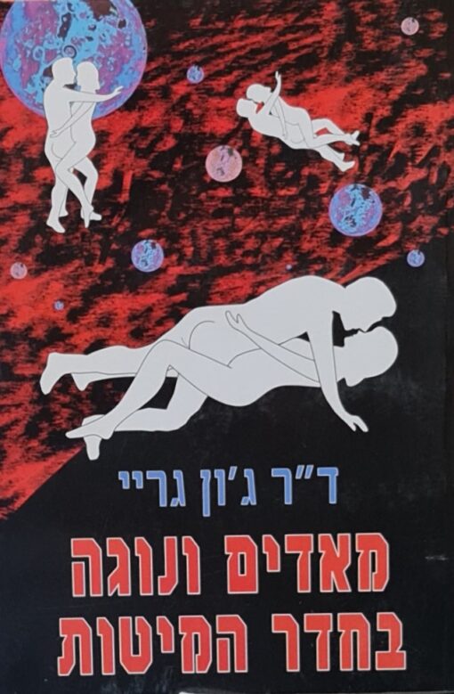 מאדים ונוגה בחדר המיטות / ג'ון גריי