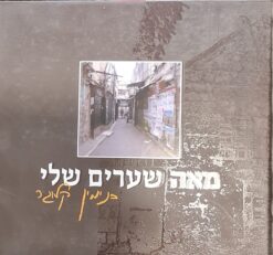 מאה שערים שלי / בנימין קלוגר