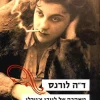 מאהבה של ליידי צ'טרלי / ד.ה. לורנס