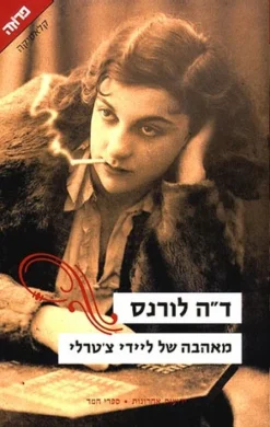 מאהבה של ליידי צ'טרלי / ד.ה. לורנס