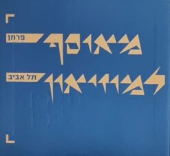 מאוסף פרמן למוזיאון תל אביב 1932-1920 / בתיה דונר