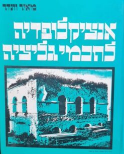 מאורי גליציה - אנציקלופדיה לחכמי גליציה