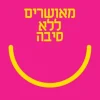 מאושרים ללא סיבה