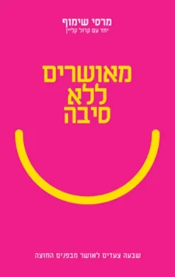 מאושרים ללא סיבה
