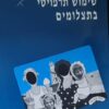 מאחורי החיוך - שימוש תרפויטי בתצלומים
