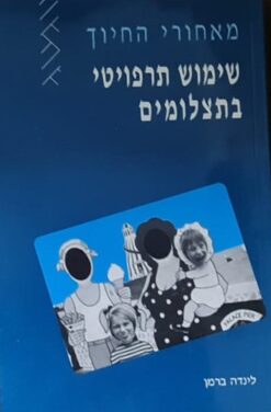 מאחורי החיוך - שימוש תרפויטי בתצלומים