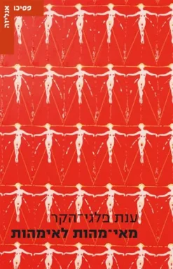 מאי-מהות לאימהות - חיפוש פסיכואנליטי פמיניסטי אחר האם כסובייקט / ענת פלגי-הקר