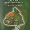 מאיה - סודות התרבות הנעלמת החוויה השאמנית שלך / דוב טרובניק