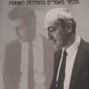 מאייר שפירו - מבחר מאמרים בתולדות האמנות / מאייר שפירו עורך: מרדכי עומר