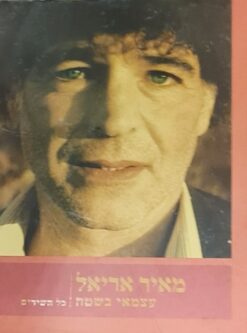 מאיר אריאל - עצמאי בשטח כל השירים / מאיר אריאל