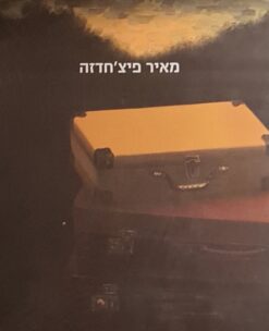 מאיר פיצ'חדזה גדעון עפרת , עבודות , ציונים ביוגרפיים / עריכה אביר משה