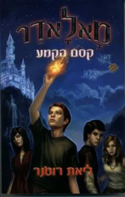 מאלאדר - קסם הקמע