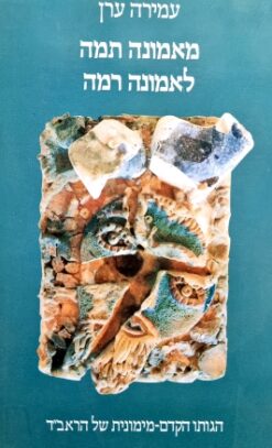 מאמונה תמה לאמונה רמה