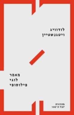 מאמר לוגי פילוסופי / לודוויג ויטגנשטיין